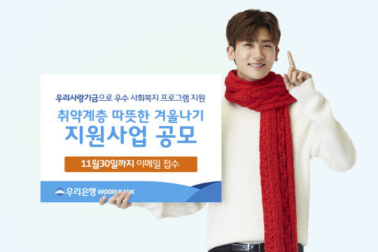 우리은행 모델인 박형식이 우수 사회복지프로그램 지원사업인 '우리사랑기금'을 홍보하고 있다.  우리은행 제공